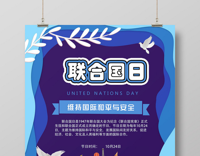 小清新联合国日纪念日宣传海报