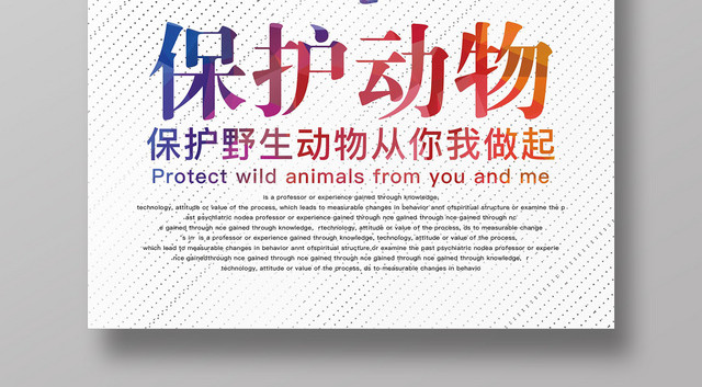 创意彩色保护动物野生动物公益宣传海报