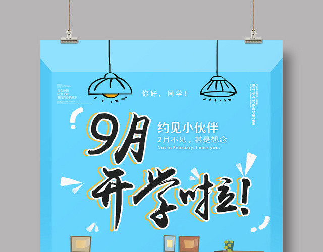 蓝色简约9九月开学啦9九月份你好宿舍海报