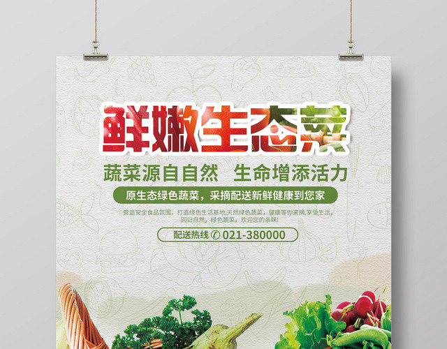 创意食品生鲜超市农产品新鲜生态菜蔬菜海报