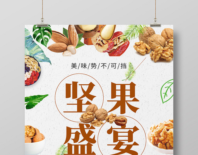 简约清新坚果盛宴美食坚果食品零食坚果盛宴宣传海报