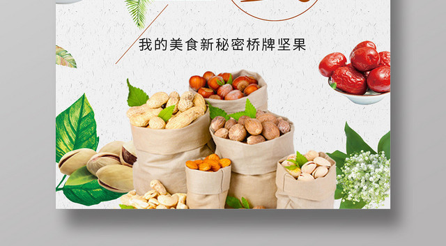 简约清新坚果盛宴美食坚果食品零食坚果盛宴宣传海报