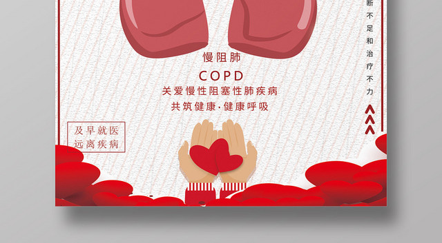 简约风世界慢阻肺日宣传海报