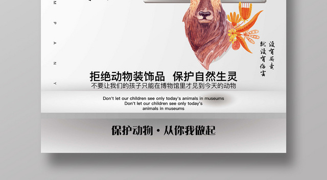 创意简约保护动物野生动物麋鹿公益宣传海报