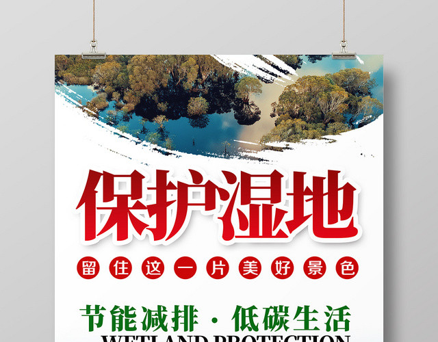 大气生态环保节约能源大自然环境保护湿地海报