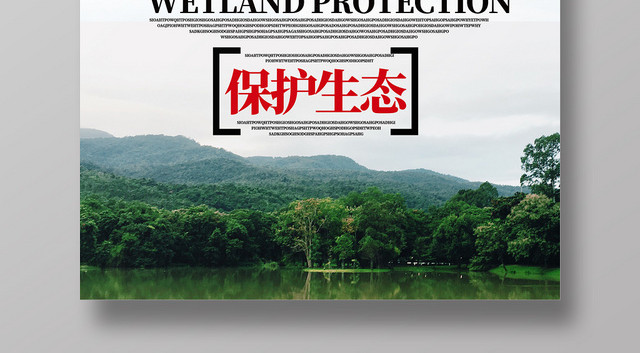 大气生态环保节约能源大自然环境保护湿地海报