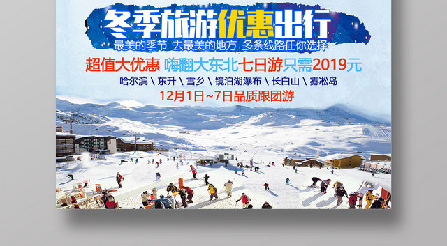 冬天冬季冰雪节冰雪度假冬季旅行优惠出行超值大优惠宣传海报
