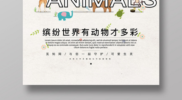创意卡通保护动物野生动物动物园宣传海报