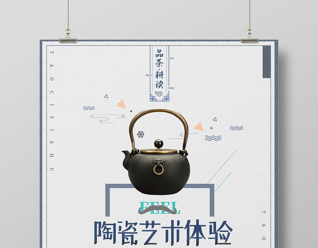 陶瓷艺术体验简约海报