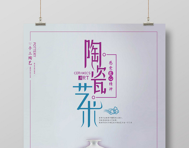 陶瓷艺术简约海报