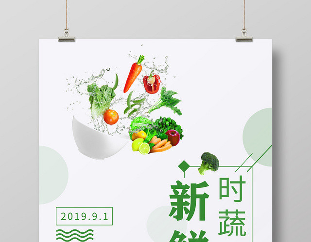 简约清新食品生鲜超市农产品新鲜时蔬海报