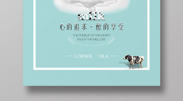 简约心的追求醇的享受牛奶纯生鲜海报