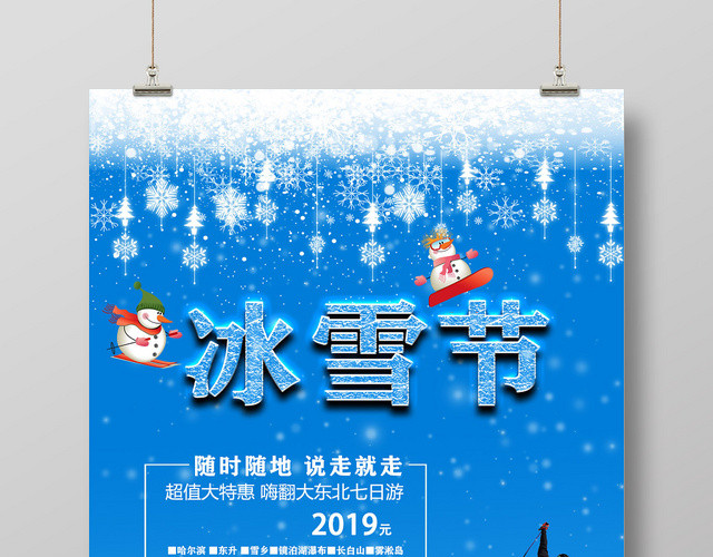蓝色白雪梦幻滑雪说走就走超值大特惠东北冰雪节宣传设计海报