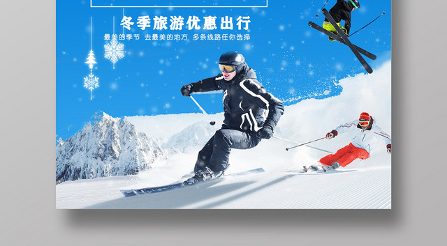 蓝色白雪梦幻滑雪说走就走超值大特惠东北冰雪节宣传设计海报