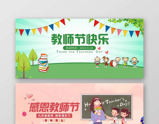 清新时尚教师节BANNER教师节快乐宣传BANNER