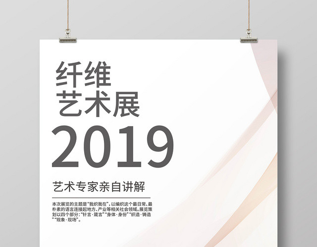 创意线条展会纤维艺术展海报