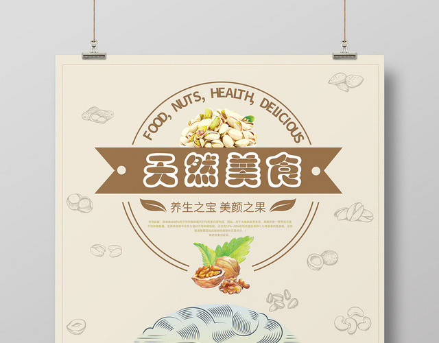 黄色手绘效果美食坚果食品零食坚果盛宴宣传海报