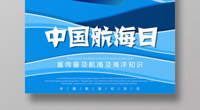 蓝色卡通中国航海日宣传普及海洋知识海报