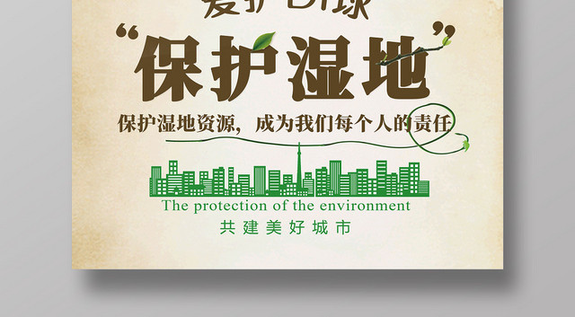 手捧植物爱护地球共建美好家园环境保护湿地海报