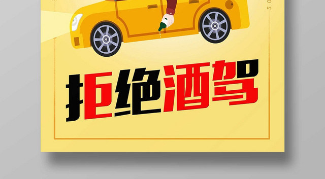 黄色时尚已发酒驾拒绝酒驾公益海报