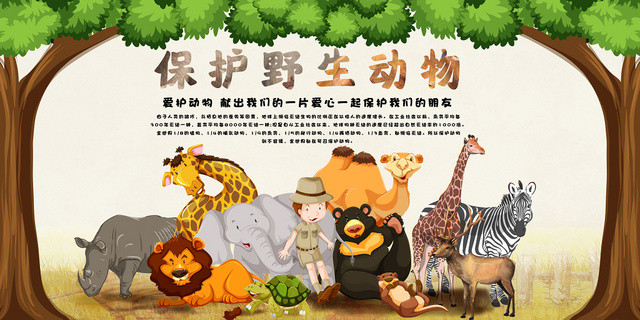 创意卡通保护动物动物园森林宣传海报模版