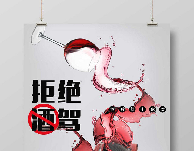 灰色经典已发酒驾拒绝酒驾公益海报