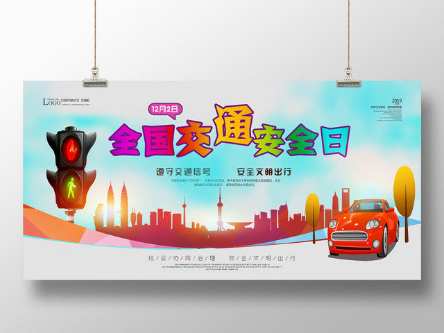 时尚全国交通安全日海报