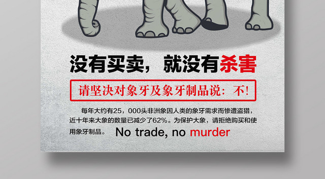 创意简约保护动物野生动物大象公益宣传海报