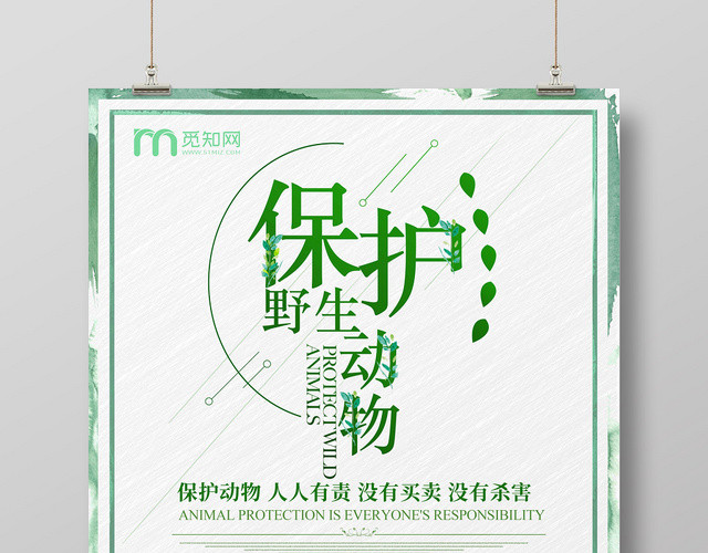 创意绿色小清新保护动物保护大自然宣传海报