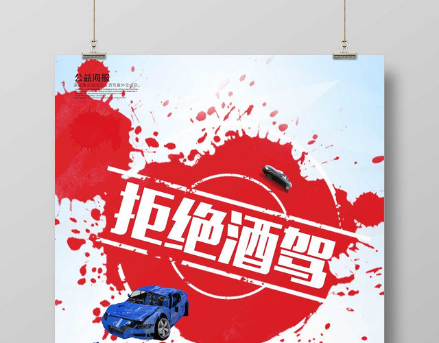 浅色经典已发酒驾拒绝酒驾公益海报