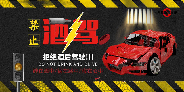 黑色经典已发酒驾禁止酒驾公益展板