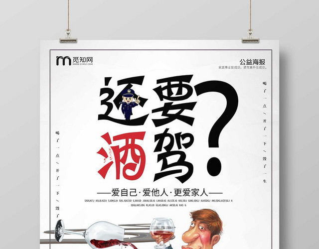 灰白经典已发酒驾还要酒驾公益海报