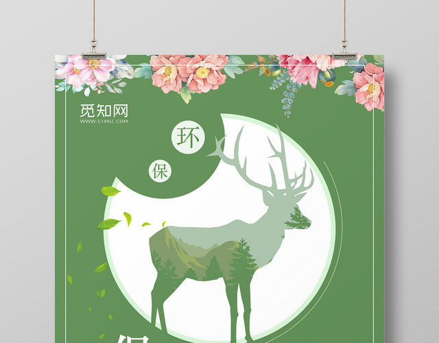 创意绿色小清新保护动物野生动物公益宣传海报