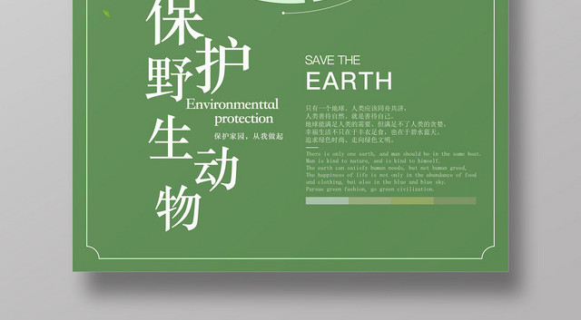 创意绿色小清新保护动物野生动物公益宣传海报