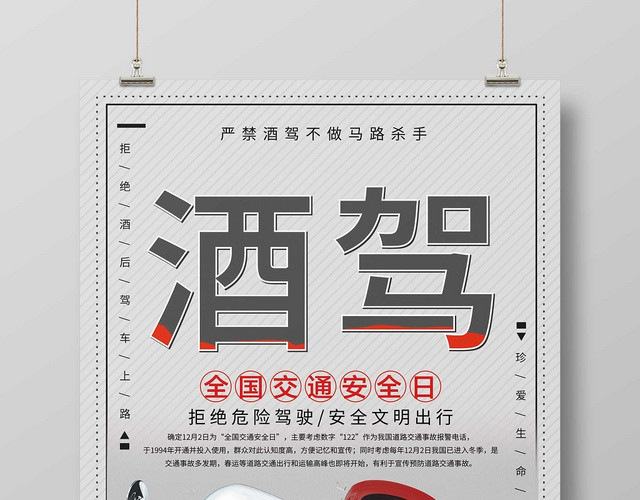 灰色经典已发15酒驾酒驾公益海报