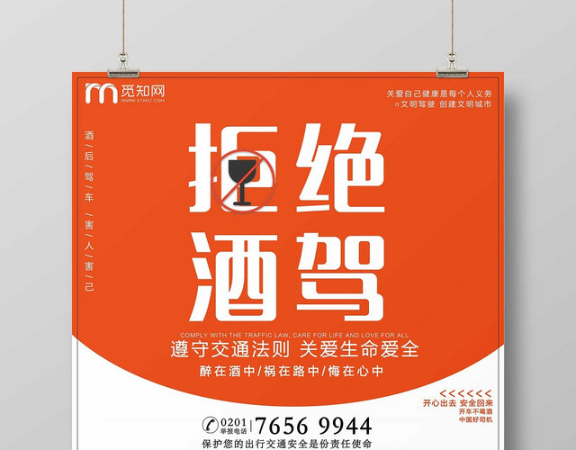 橙色时尚已发酒驾拒绝酒驾公益海报