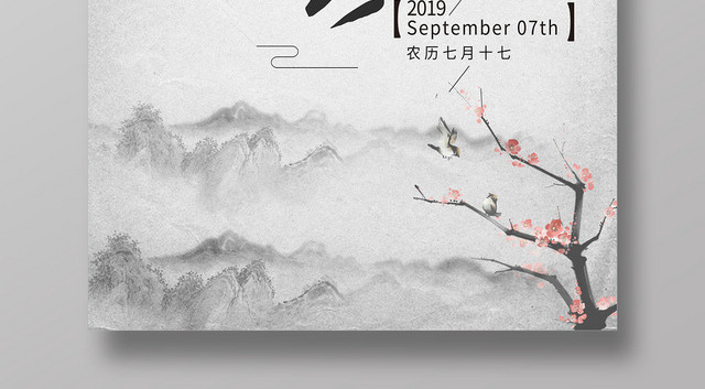 中国风二十四节气白露宣传海报