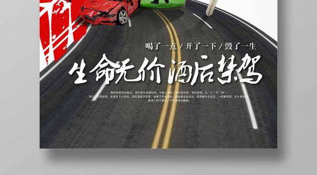 白色经典已发酒驾生命无价酒后禁驾公益海报