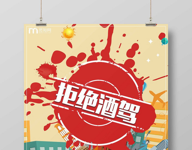 炫彩时尚已发酒驾拒绝酒驾公益海报