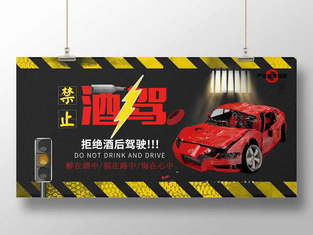 黑色经典已发酒驾禁止酒驾公益展板