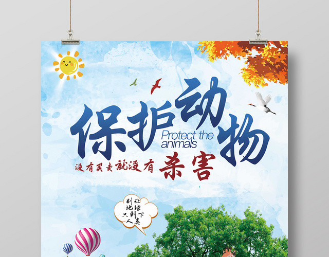 创意简约保护动物野生动物麋鹿公益宣传海报