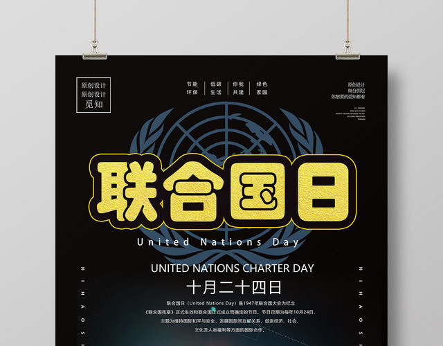 炫酷联合国日纪念日宣传海报