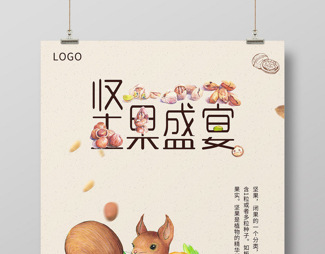 手绘效果坚果盛宴美食坚果食品零食坚果盛宴宣传海报