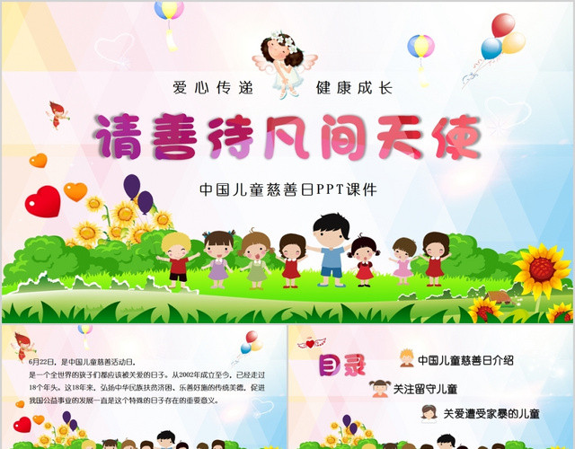 儿童卡通请善待凡间天使中国儿童慈善日课件PPT模板