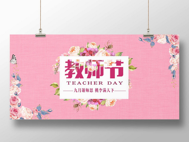 红色时尚教师节BANNER教师节宣传展板