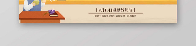 黄色时尚教师节BANNER教师节宣传BANNER
