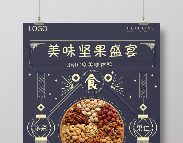 深色简约线条清新美食坚果食品零食坚果盛宴宣传海报
