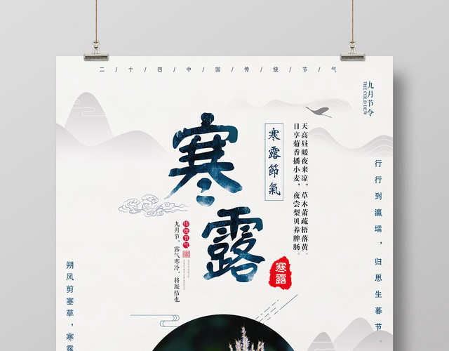 中国风二十四节气寒露宣传海报