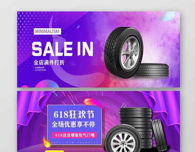 彩色炫酷轮胎大促销汽车BANNER
