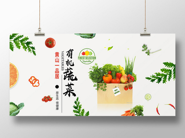 简约食品生鲜超市农产品有机蔬菜展板